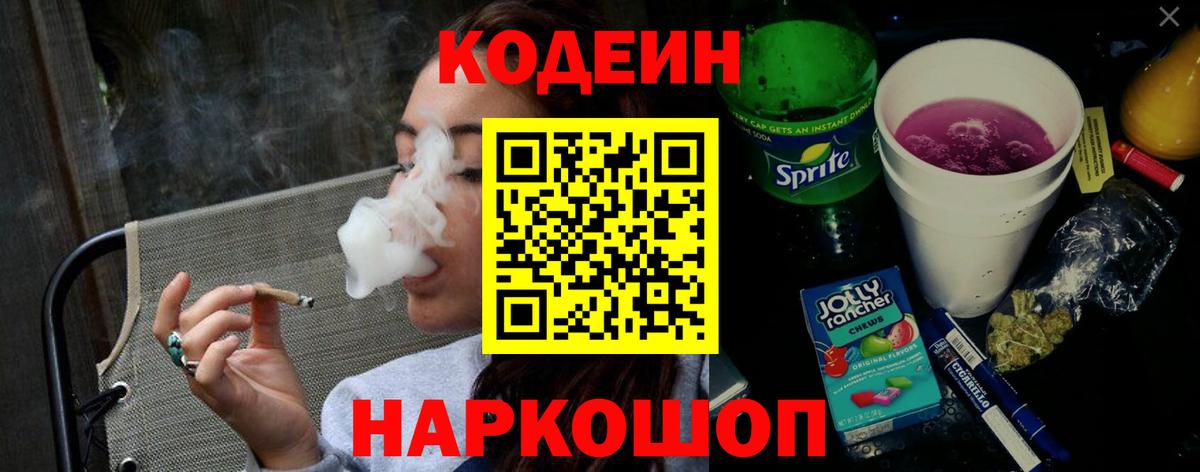 Великие Луки  Кодеин напиток Lean (лин)  Вход с VPN 